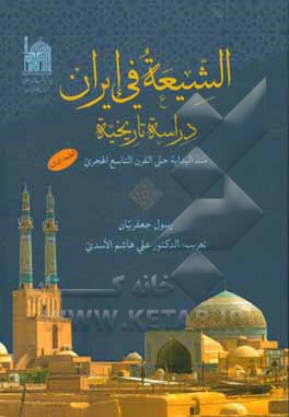 کتاب الشیعه فی ایران: دراسه تاریخیه من البدایه حتی القرن التاسع الهجری اثر رسول جعفریان