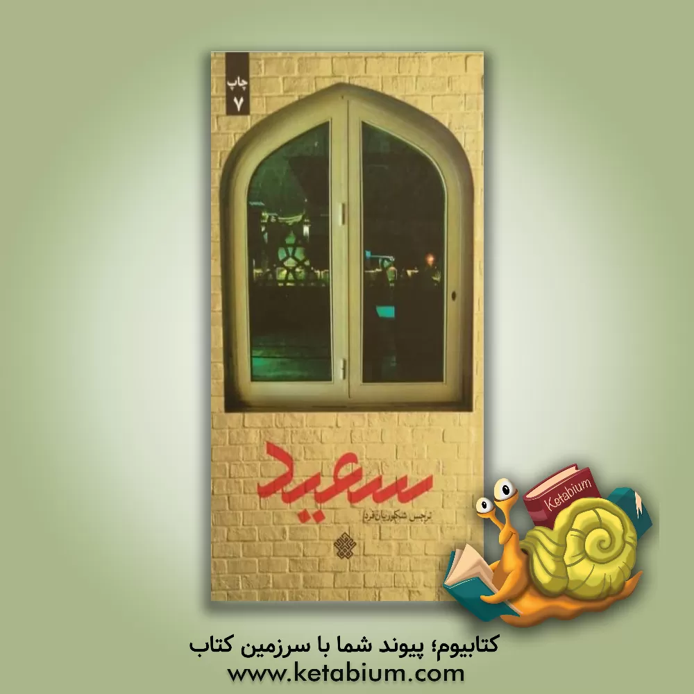 کتاب سعید اثر نرجس شکوریان‌فرد