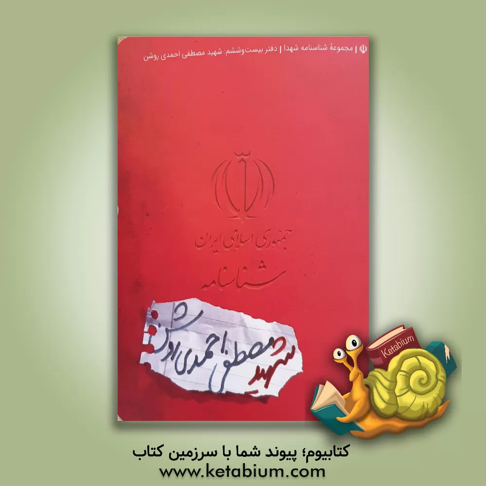 کتاب شناسنامه شهید مصطفی احمدی‌روشن اثر ناهید رحیمی