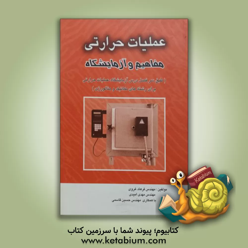 کتاب عملیات حرارتی: مفاهیم و آزمایشگاه اثر حسین قاسمی