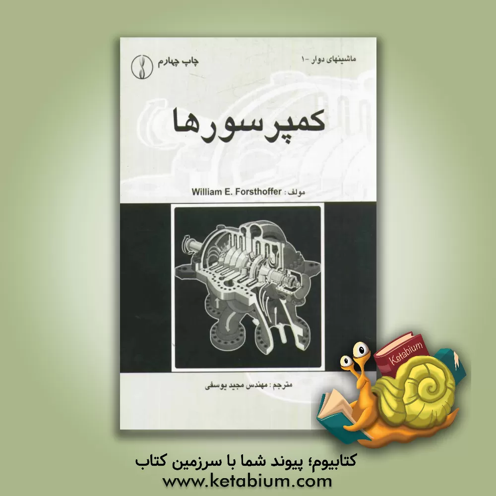 کتاب کمپرسورها |اثر ویلیام ای فورستهوفر