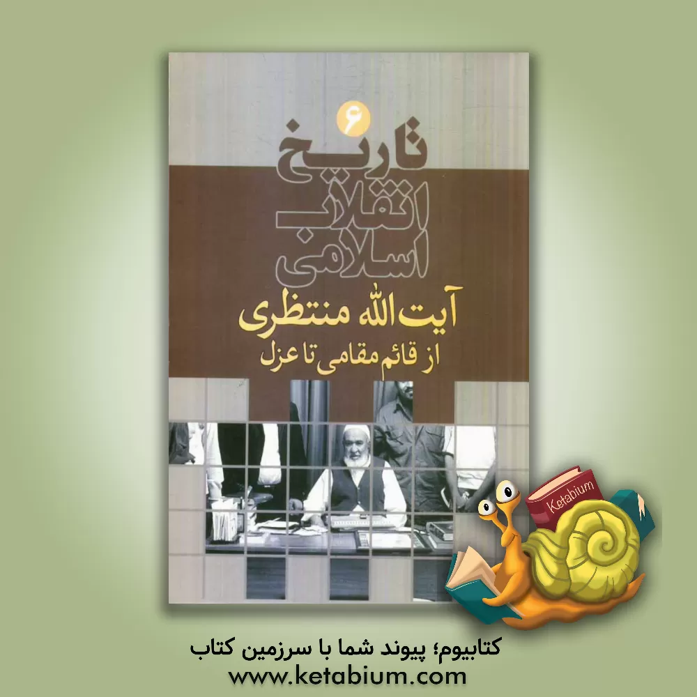 کتاب تاریخ انقلاب اسلامی: آیت الله منتظری از قائم مقامی تا عزل اثر ابوالحسن محمدیان