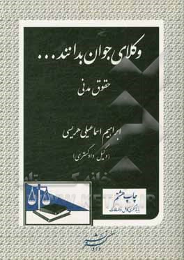 کتاب وکلای جوان بدانند ... (حقوق مدنی) اثر ابراهیم اسماعیلی‌هریسی