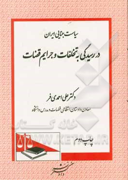 کتاب سیاست جنایی ایران در رسیدگی به تخلفات و جرایم قضات اثر علی احمدی‌فر