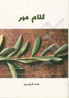 کتاب فصل آغاز اثر نعمت قربان‌پور