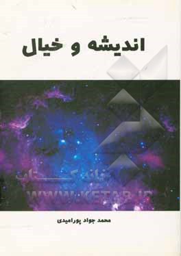 کتاب اندیشه و خیال اثر محمدجواد پورامیدی