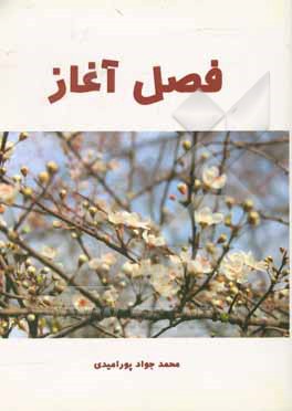 کتاب فصل آغاز اثر محمدجواد پورامیدی