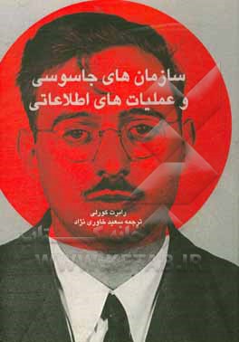 کتاب سازمان های جاسوسی و عملیات های اطلاعاتی اثر رابرت کرلی