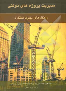 کتاب مدیریت پروژه های دولتی: راهکارهای بهبود عملکرد اثر یونگ-هون کواک