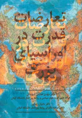 کتاب تعارضات قدرت در اوراسیای بزرگ اثر مهدی هدایتی‌شهیدانی