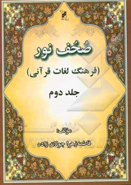 کتاب صحف نور (فرهنگ لغات قرآنی) |اثر فاطمه زهرا جولان زاده