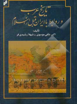 کتاب تاریخ عرب و روابط با ایران قبل از اسلام |اثر اکبر دلفی موسوی