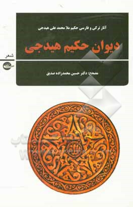 کتاب دیوان حکیم هیدجی اثر محمد هیدجی