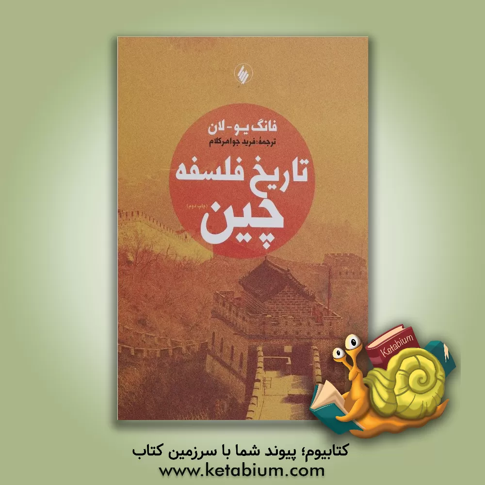 کتاب تاریخ فلسفه چین اثر فانگ یو-لان