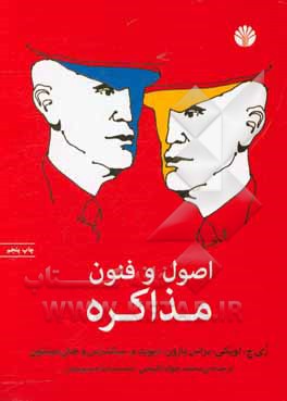 کتاب اصول و فنون مذاکره اثر دیوید‌م. ساندرس