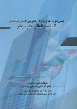 کتاب نقش دولت ها و سازمان های بین المللی در تحقق نظام بین المللی حقوق بشر اثر بابک مجیدی