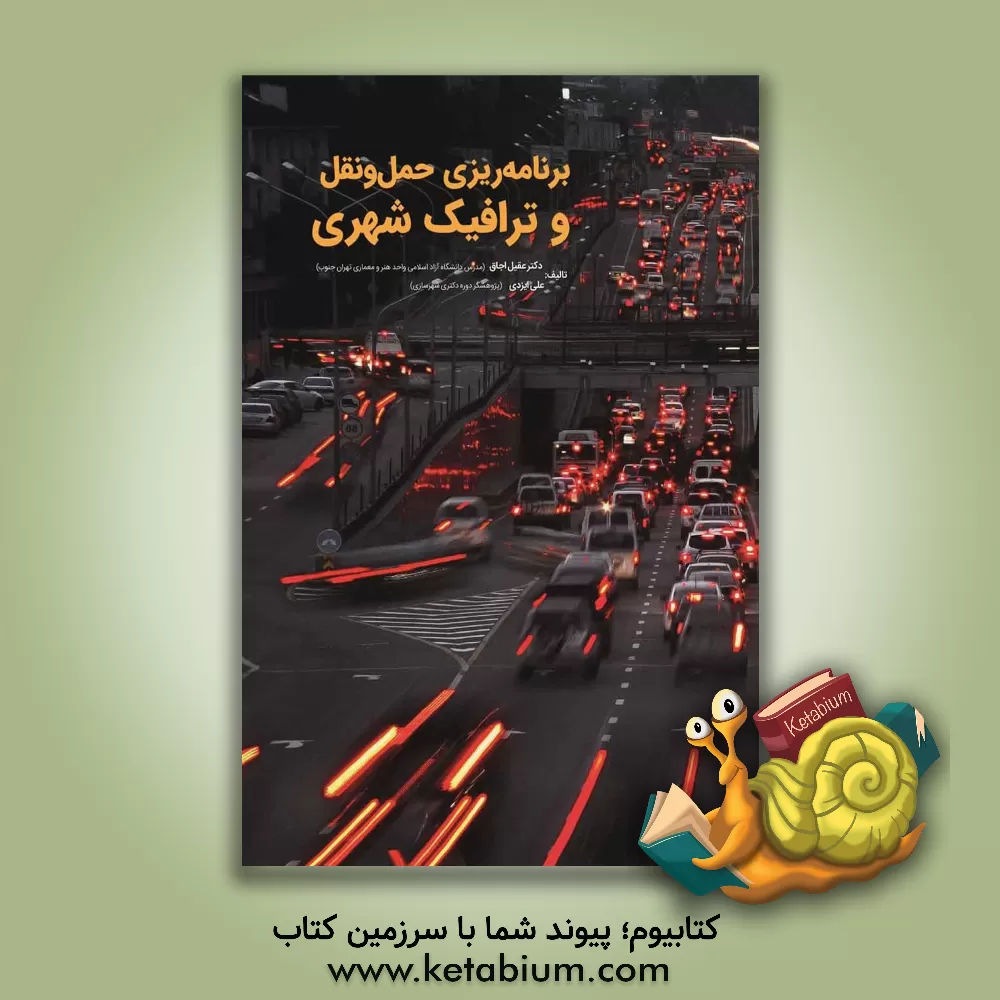 کتاب برنامه ریزی حمل و نقل و ترافیک شهری اثر علی ایزدی