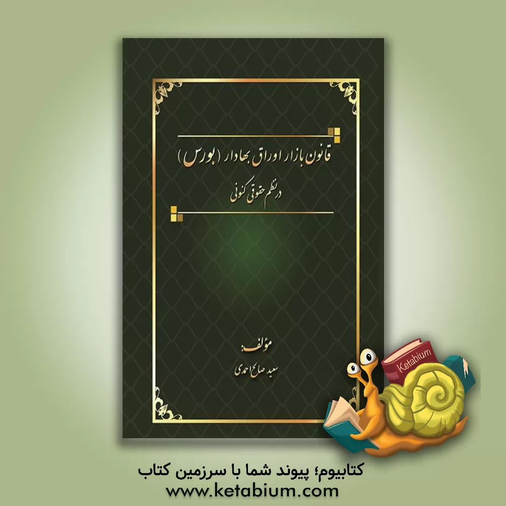 کتاب قانون بازار اوراق بهادار (بورس) در نظم حقوقی کنونی اثر سعید صالح‌احمدی