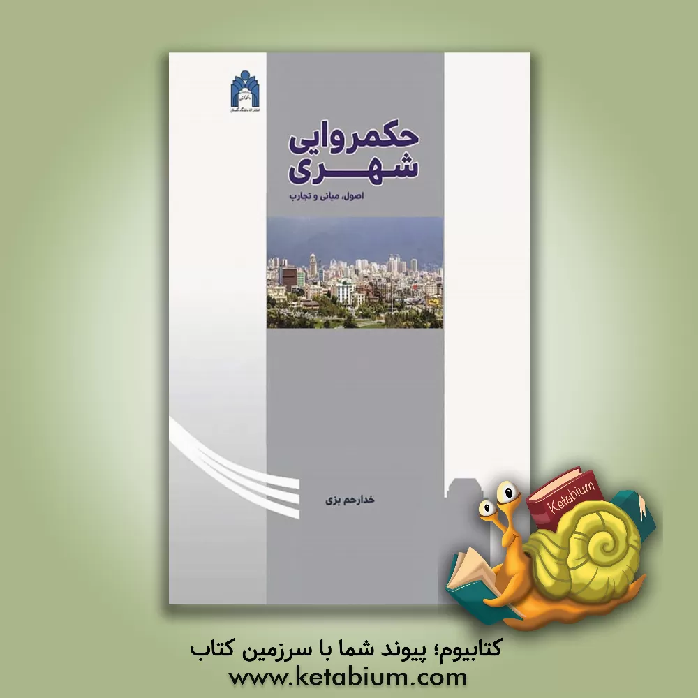 کتاب حکمروایی شهری: اصول، مبانی و تجارب اثر خدارحم بزی