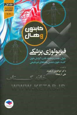 کتاب فیزیولوژی پزشکی گایتون و هال: سلول، عصب و عضله، قلب، گردش خون و کلیه، خون، تنفس، فضاهای غیرطبیعی اثر جان‌ادوارد هال