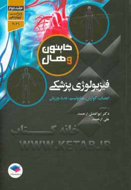 کتاب فیزیولوژی پزشکی گایتون و هال: اعصاب، گوراش، متابولیسم، غدد، ورزش اثر جان‌ادوارد هال