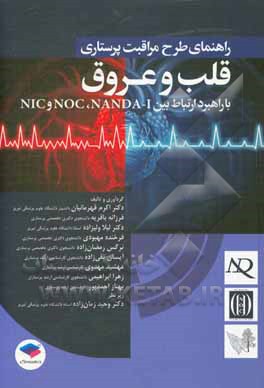 کتاب راهنمای طرح مراقبت پرستاری قلب و عروق: با راهبرد ارتباط بین NIC, NOC, NANDA-1 اثر وحید زمان‌زاده