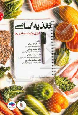 کتاب تغذیه  اساسی: انرژی و درشت مغذی ها اثر فرزاد شیدفر