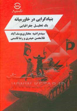 کتاب بنیادگرایی در خاورمیانه: یک تحلیل جغرافیایی اثر رضا قاسمی