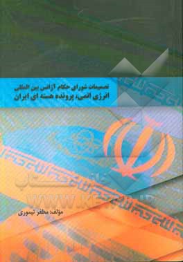 کتاب تصمیمات شورای حکام آژانس بین المللی انرژی اتمی، پرونده هسته ای ایران اثر مظفر تیموری