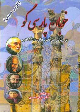 کتاب خوبان پارسی گو (فارسی عمومی) بر اساس سرفصل های دانشگاهی اثر توران محمدی