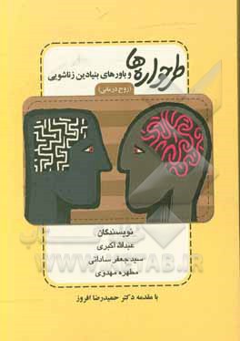 کتاب طرحواره ها و باورهای بنیادین زناشویی: زوج درمانی اثر مطهره مهدوی