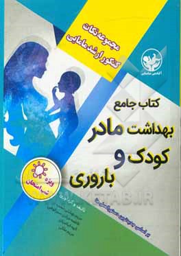 کتاب کتاب جامع نکات برتر بهداشت مادر و کودک و باروری اثر فریده پورحبیب‌خاکباز