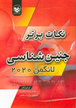 کتاب نکات برتر جنین شناسی لانگمن 2020 اثر فریده پورحبیب‌خاکباز
