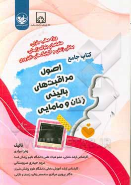 کتاب کتاب جامع اصول مراقبت های بالینی زنان و مامایی: به انضمام جدیدترین گایدلاین ها و سوالات چهارگزینه ای اثر فریده پورحبیب‌خاکباز