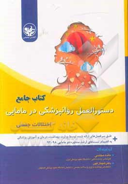 کتاب کتاب جامع دستورالعمل روانپزشکی در مامایی اثر فریده پورحبیب‌خاکباز