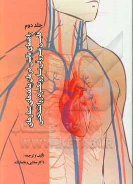 کتاب راهنمای بالینی درمان پیامدهای بیماری های قلبی عروقی با رویکرد روان شناختی اثر مجتبی رهنمازاده