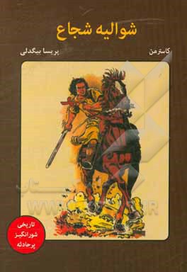 کتاب شوالیه شجاع اثر فرانسوا کرن‌هال