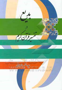 کتاب بدیع در تفسیر قرآن کریم اثر سیده‌نفیسه الددبونی