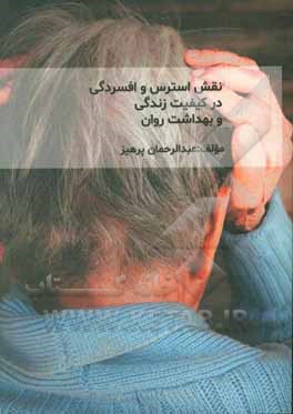 کتاب نقش استرس و افسردگی در کیفیت زندگی و بهداشت روان اثر عبدالرحمن پرهیز