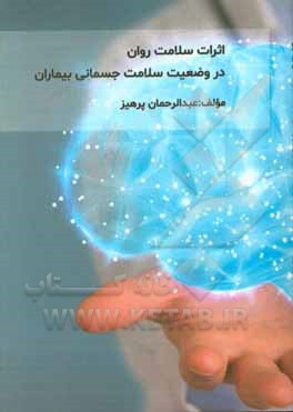 کتاب اثرات سلامت روان در وضعیت سلامت جسمانی بیماران اثر عبدالرحمن پرهیز