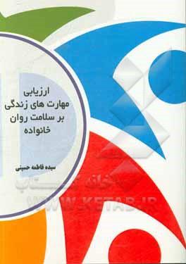 کتاب ارزیابی مهارت های زندگی بر سلامت روان خانواده اثر سیده‌فاطمه حسینی‌خواجه