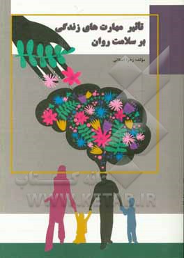 کتاب تاثیر مهارت های زندگی بر سلامت روان اثر زهرا اصلانی