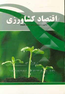 کتاب اقتصاد کشاورزی: مطابق با سرفصل جدید رشته اقتصاد اثر امیدعلی عادلی