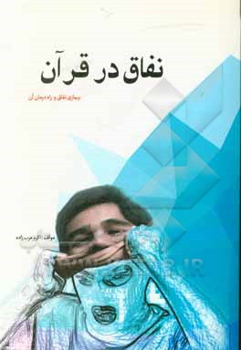 کتاب نفاق در قرآن اثر اکرم عرب‌زاده