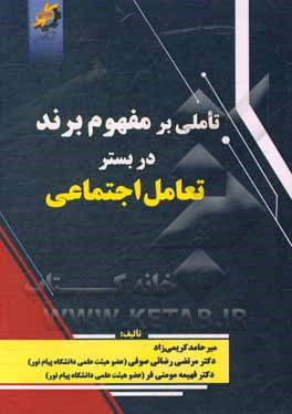 کتاب تاملی بر مفهوم برند در بستر تعامل اجتماعی اثر فهیمه مومنی‌فر