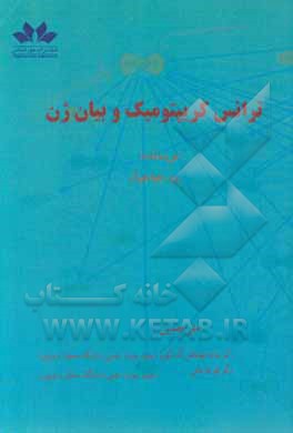 کتاب ترانس کریپتومیک و بیان ژن اثر جیاچیان وو