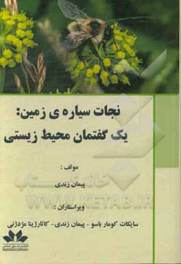کتاب Saving planet earth: an environmental discourse اثر پیمان زندی