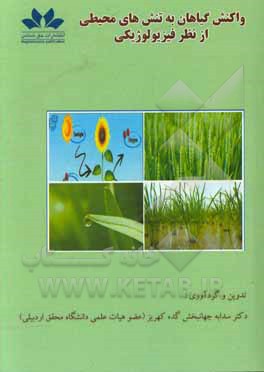 کتاب واکنش گیاهان به تنش های محیطی از نظر فیزیولوژیکی اثر سودابه جهانبخش‌گده‌کهریز