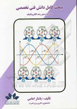 کتاب مبحث کامل دانش فنی تخصصی "سال دوازدهم رشته الکتروتکنیک": نکات و روابط مهم در حل مسائل دانش فنی تخصصی به همراه تمرین های پایانی هر پودمان اثر یاشار امامی