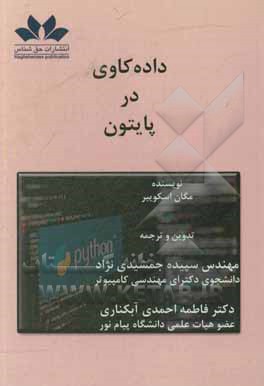 کتاب داده کاوی در پایتون اثر مگان اسکوایر